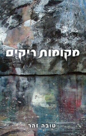 מקומות ריקים-0