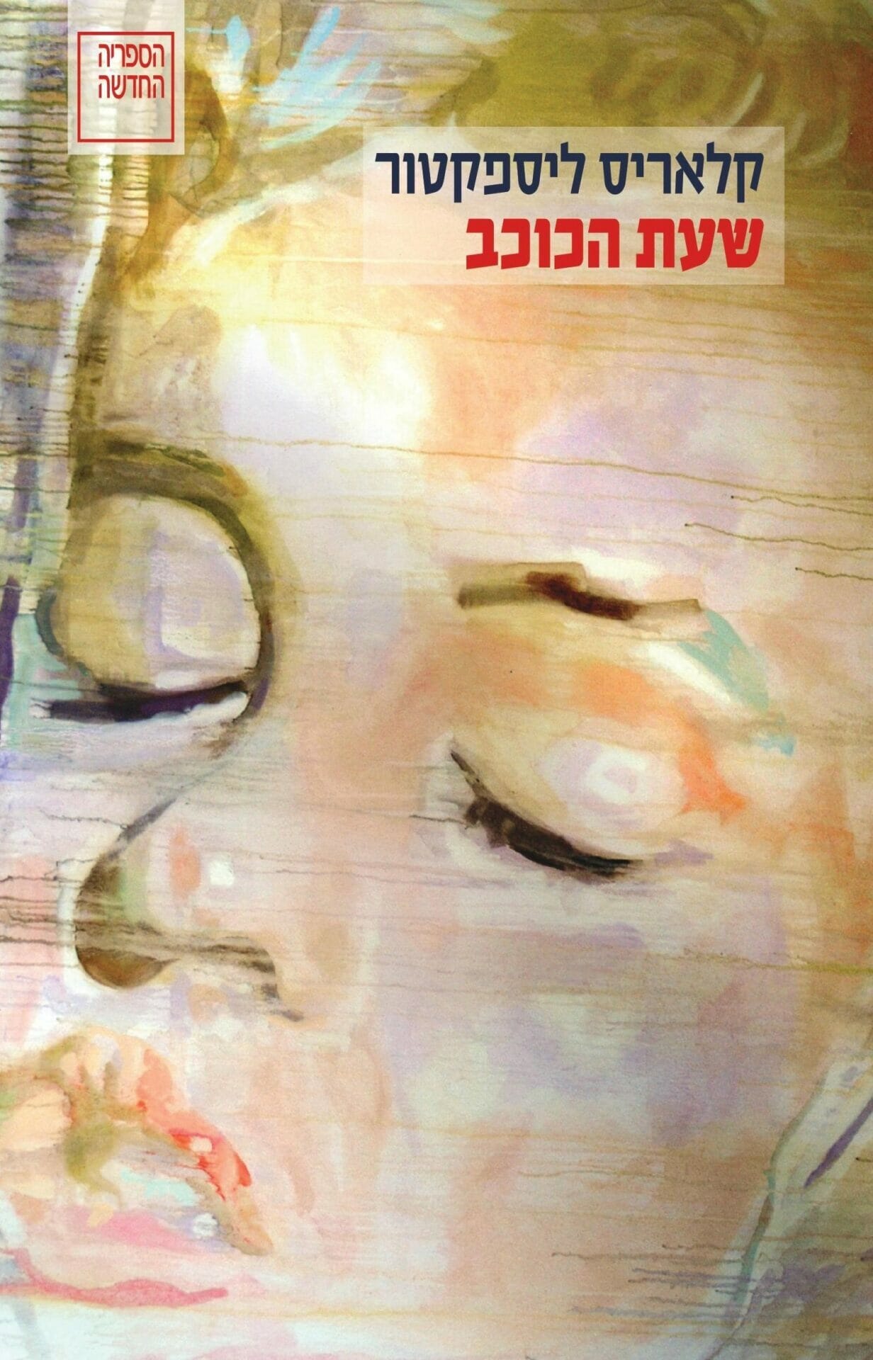 שעת הכוכב -0