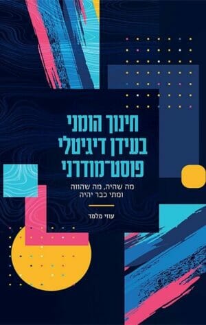 חינוך הומני בעולם דיגיטלי פוסט־מודרני-0