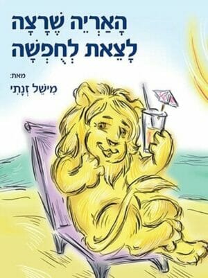 האריה שרצה לצאת לחופשה -0