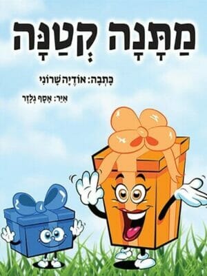 מתנה קטנה - גרסת בן-0