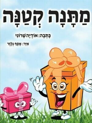 מתנה קטנה - גרסת בת-0