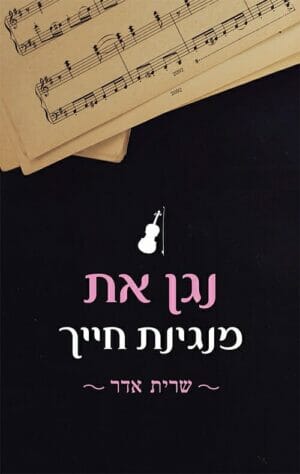 נגן את מנגינת חייך -0