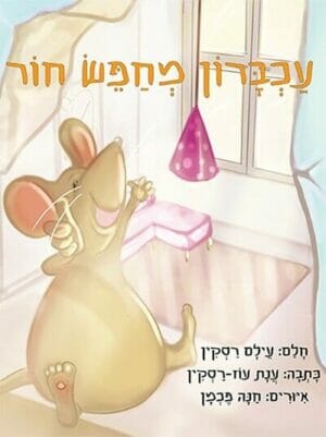 עכברון מחפש חור-0