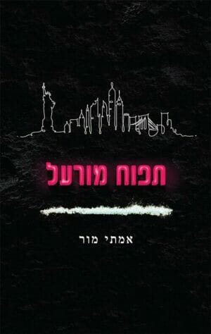 תפוח מורעל -0