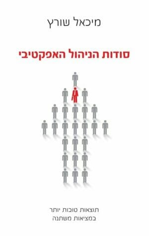 סודות הניהול האפקטיבי-0