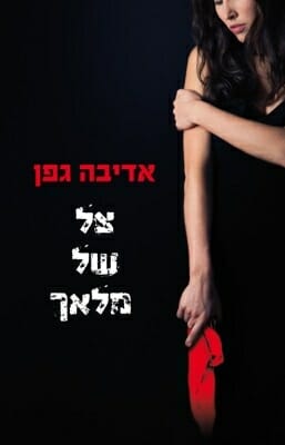 צל של מלאך-0