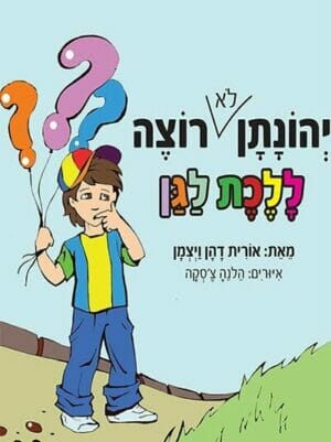 יהונתן לא רוצה ללכת לגן-0