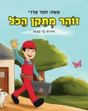 זוהר מתקן הכל-0