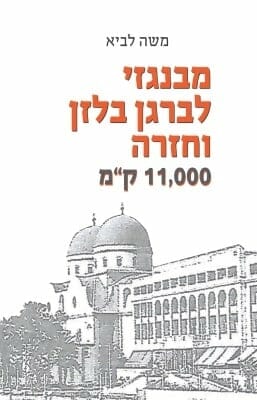 מבנגזי לברגן בלזן וחזרה -0