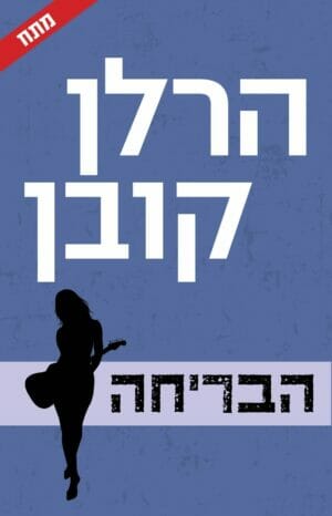 הבריחה-הרלן קובן-0