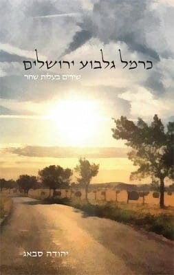 כרמל גלבוע ירושלים - שירים בעלות שחר-0