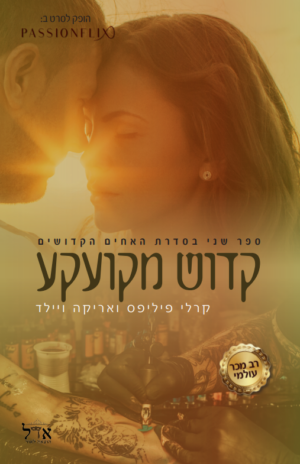 האחים הקדושים 2: קדוש מקועקע-0