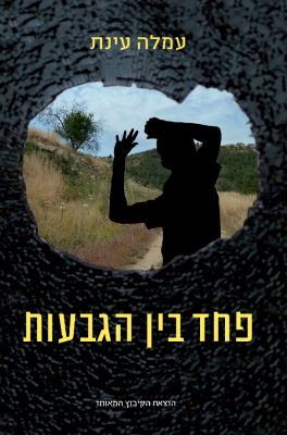 פחד בין הגבעות -0