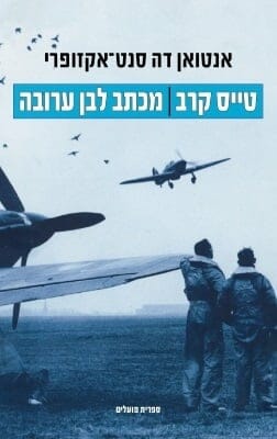 טייס קרב | מכתב לבן ערובה -0