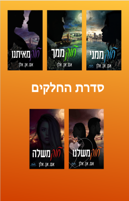 החלקים-0