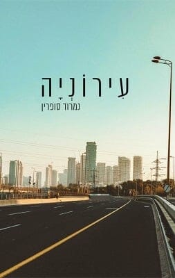 עירוניה -0