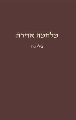 מלחמה אדירה -0