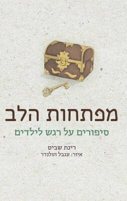 מפתחות הלב-0