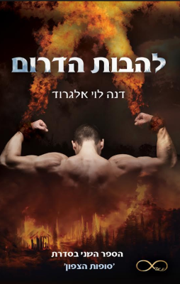 העולם העליון 2: להבות הדרום -0