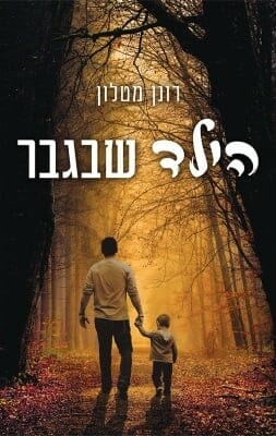 הילד שבגבר-0