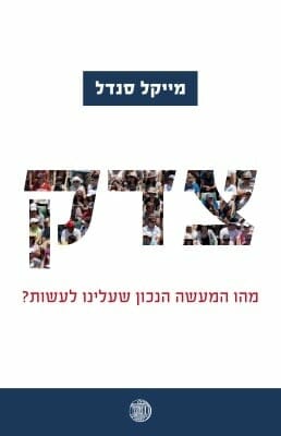 צדק - מהו המעשה הנכון שעלינו לעשות -0