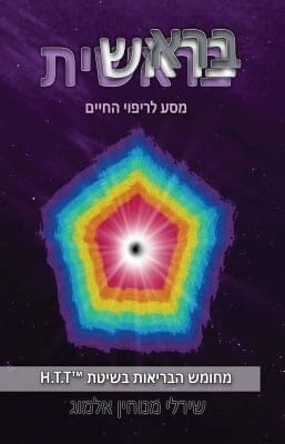 בראשית - מסע לריפוי החיים -0