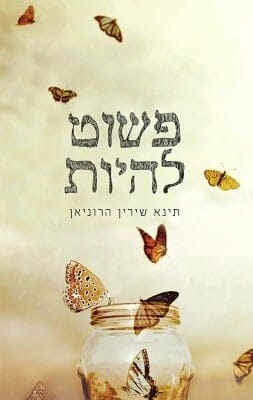 פשוט להיות-0