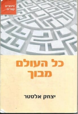 כל העולם מבוך -0