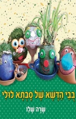 בובי הדשא של סבתא לולי-0