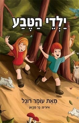 ילדי הטבע-0