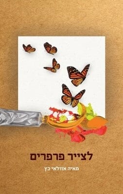 לצייר פרפרים-0