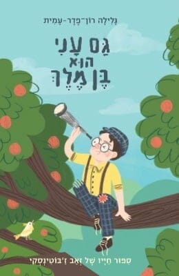 גם עני הוא בן מלך - סיפור חייו של זאב ז'בוטינסקי-0