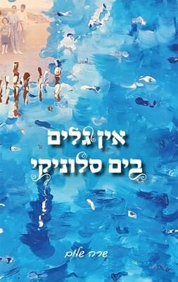 אין גלים בים סלוניקי-0