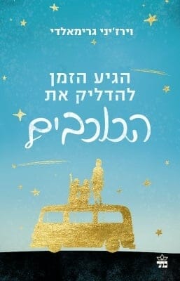 הגיע הזמן להדליק את הכוכבים-0