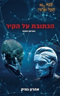 הכתובת על הקיר -0