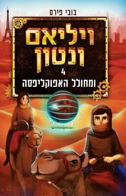 ויליאם ונטון 4: ויליאם ונטון ומחולל האפוקליפסה -0