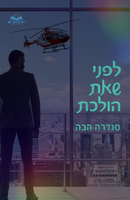 לפני שאת הולכת-0