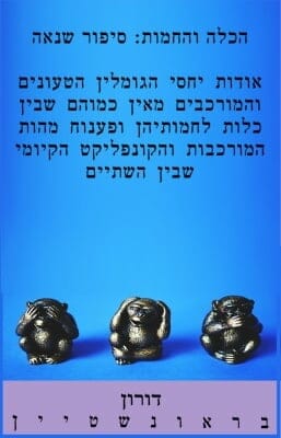 הכלה והחמות סיפור שנאה-0