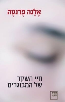 חיי השקר של המבוגרים-0