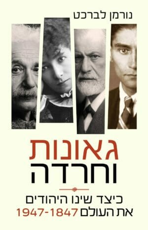 גאונות וחרדה - כיצד שינו היהודים את העולם 1947-1847-0