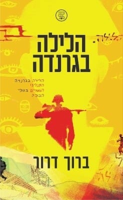 הלילה בגרנדה -0