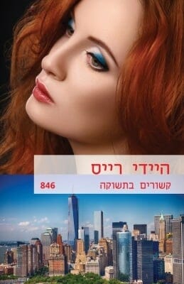 קשורים בתשוקה -0