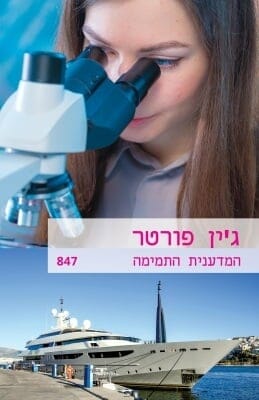 המדענית התמימה -0