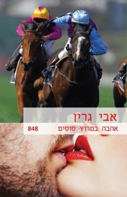 אהבה במרוץ סוסים -0