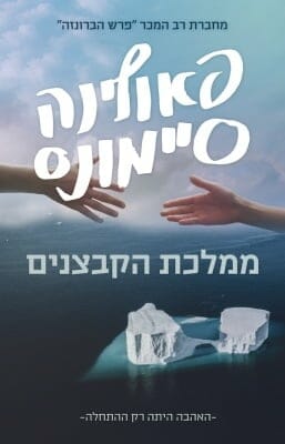 סופו של הנצח 2: ממלכת הקבצנים-0