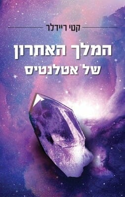 המלך האחרון של אטלנטיס-0