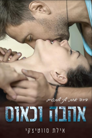 אהבה וכאוס-0