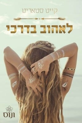 לאהוב בדרכי -0