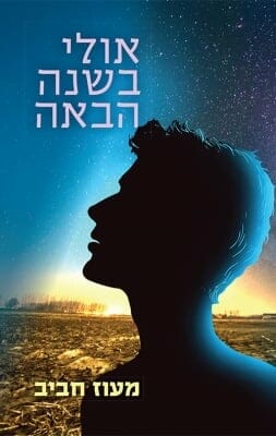 אולי בשנה הבאה -0